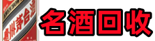 宿迁友才烟酒回收店